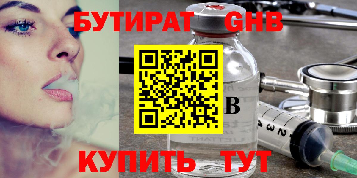 БУТИРАТ Butirat Медногорск