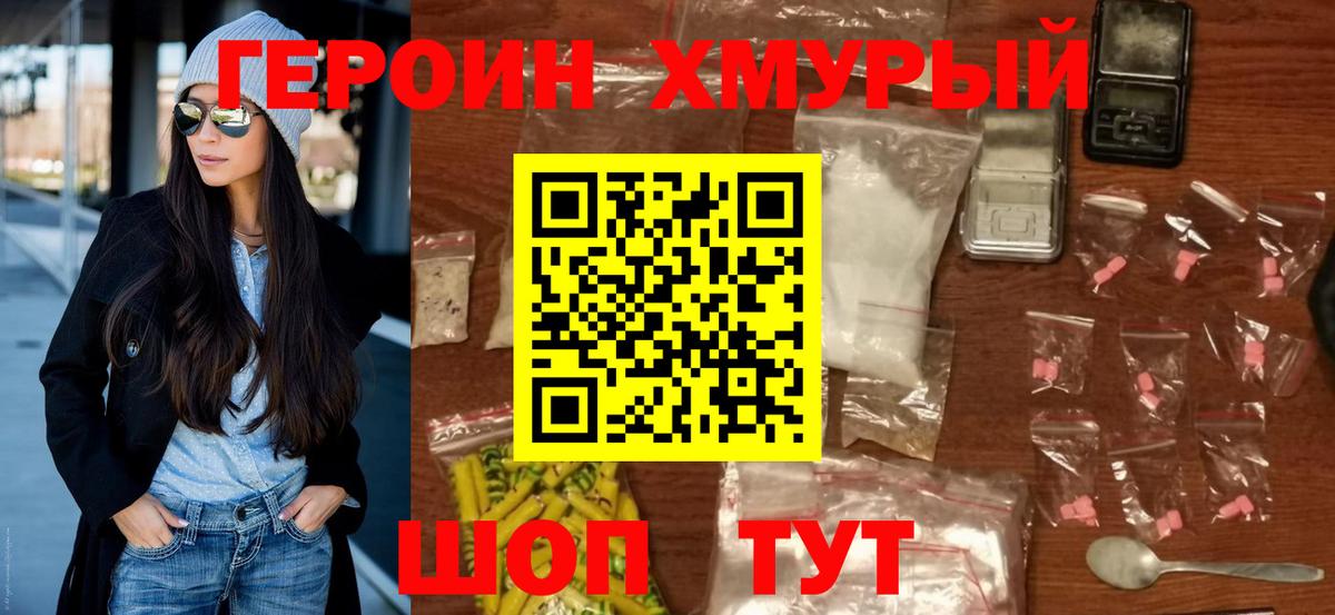 ГЕРОИН хмурый Медногорск